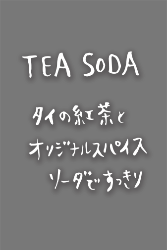 TEA SODA タイの紅茶とオリジナルスパイスソーダですっきり