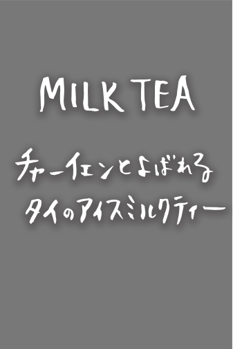 MILK TEA チェーイェンとよばれるタイのタピオカミルクティー
