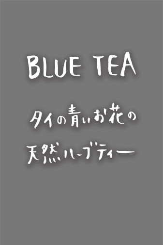 BLUE TEA タイの葵お花の天然ハーブティー