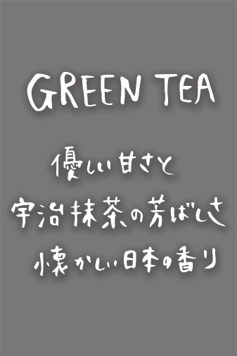 タピオカ入りGREEN TEA 優しい甘さと宇治抹茶の芳ばしさ 懐かしい日本の香り