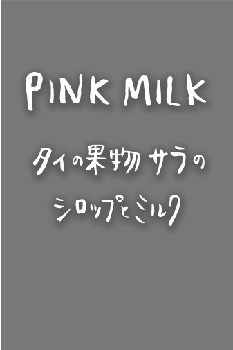 PINK MILK タイの果物サラのシロップとミルク